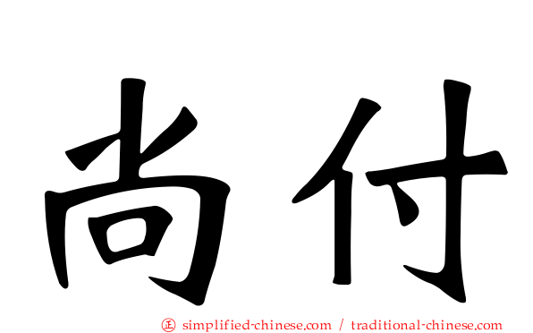 尚付