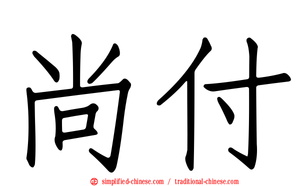 尚付