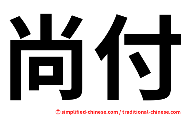 尚付
