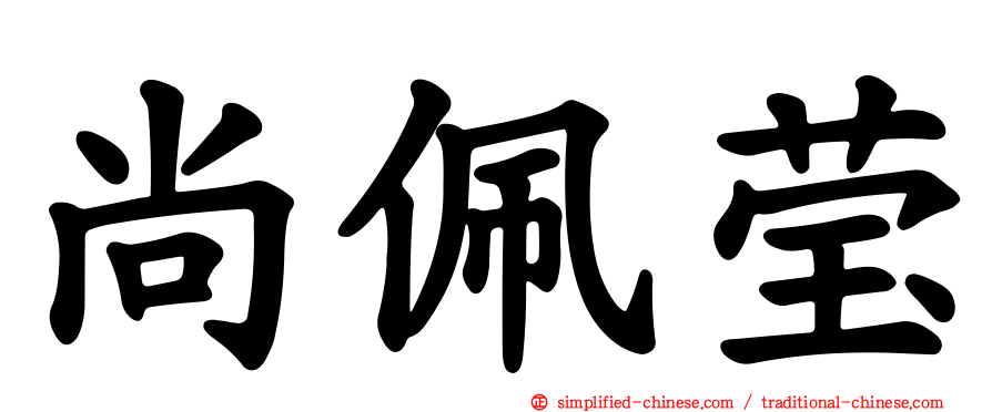 尚佩莹