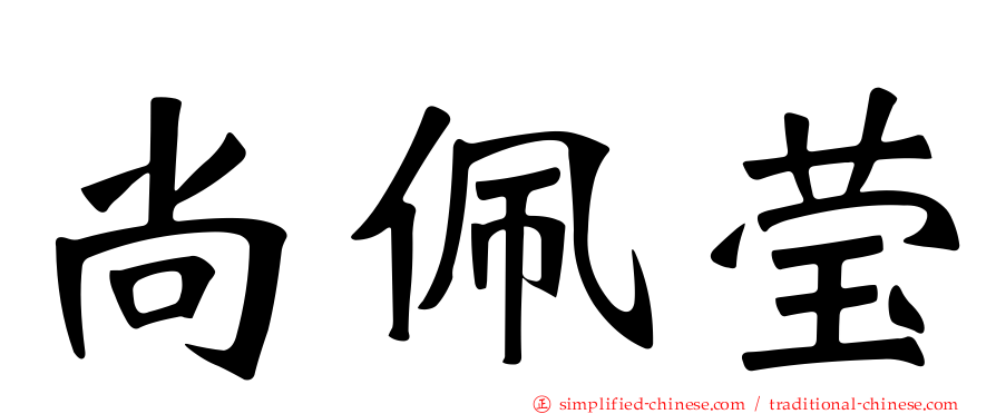 尚佩莹
