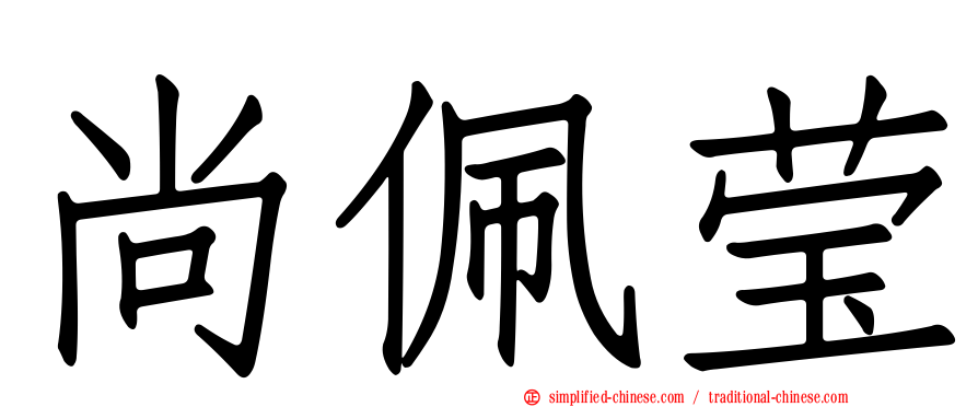 尚佩莹