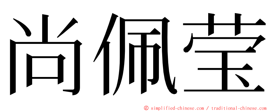 尚佩莹 ming font