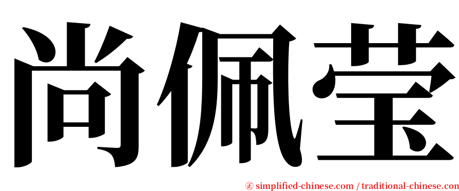 尚佩莹 serif font