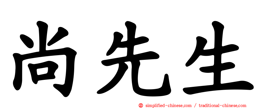 尚先生