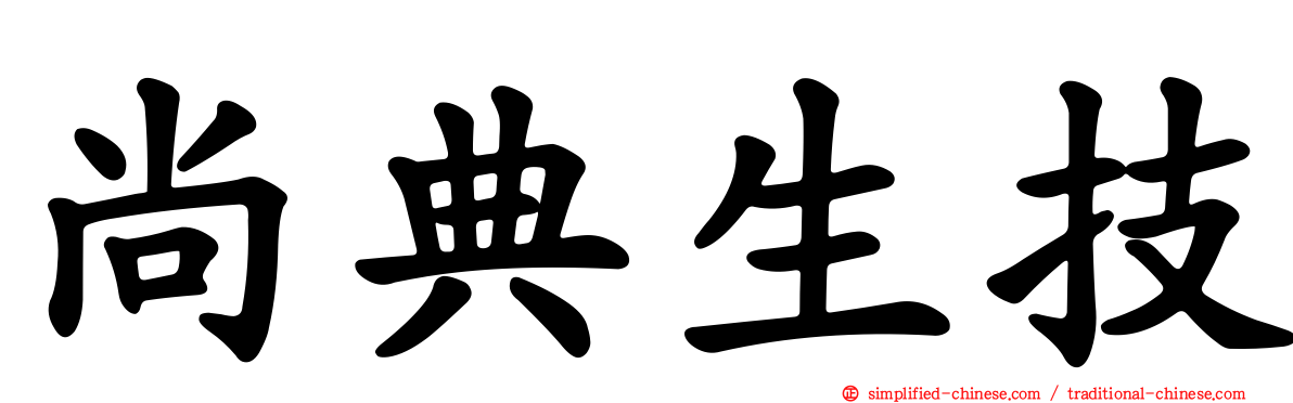 尚典生技