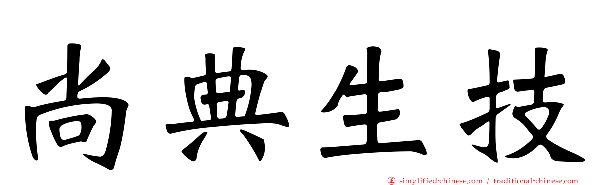 尚典生技