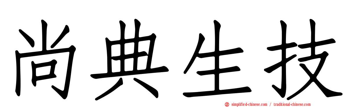 尚典生技