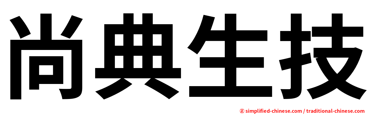 尚典生技