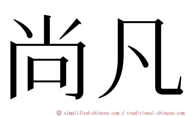 尚凡 ming font