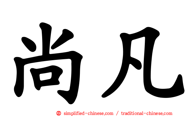 尚凡