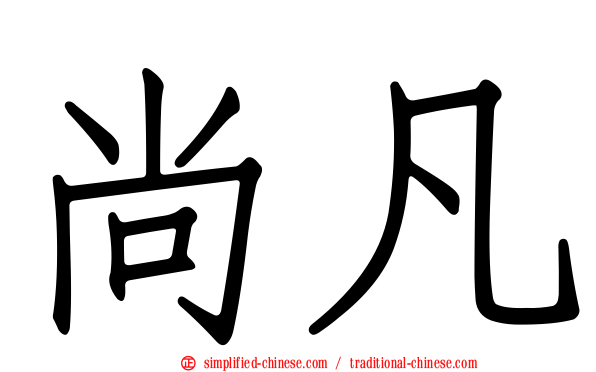 尚凡