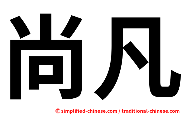 尚凡