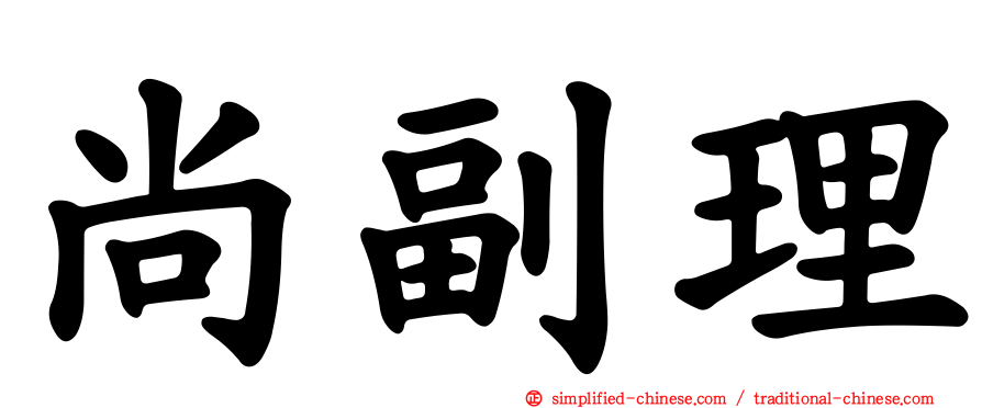 尚副理