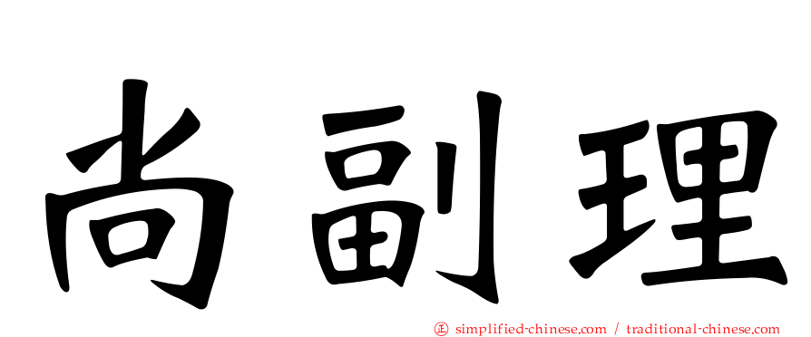 尚副理