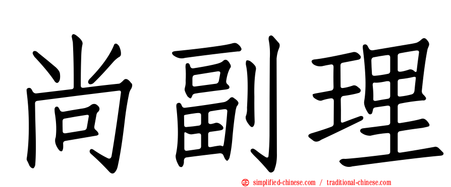 尚副理