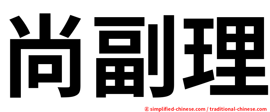 尚副理