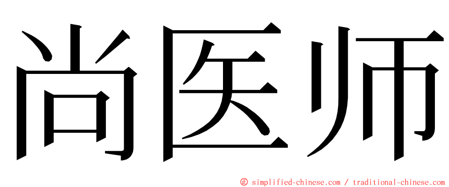 尚医师 ming font