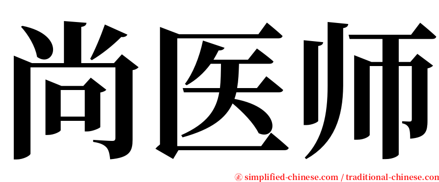 尚医师 serif font
