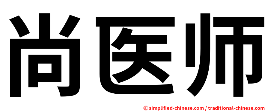 尚医师