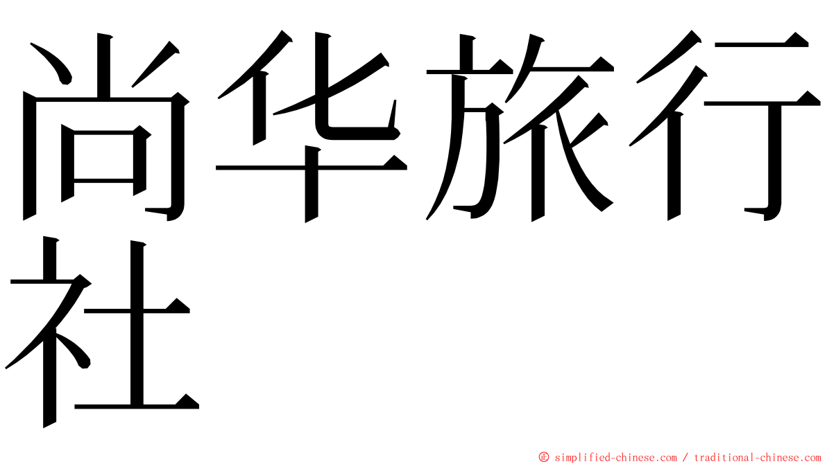 尚华旅行社 ming font