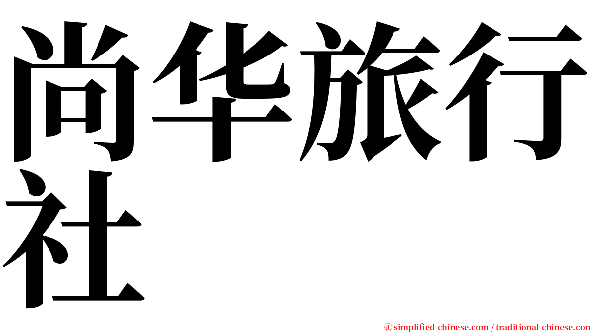 尚华旅行社 serif font