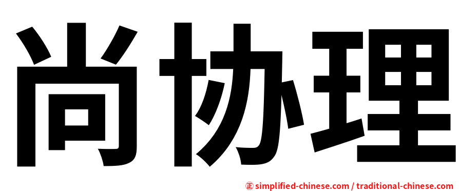 尚协理