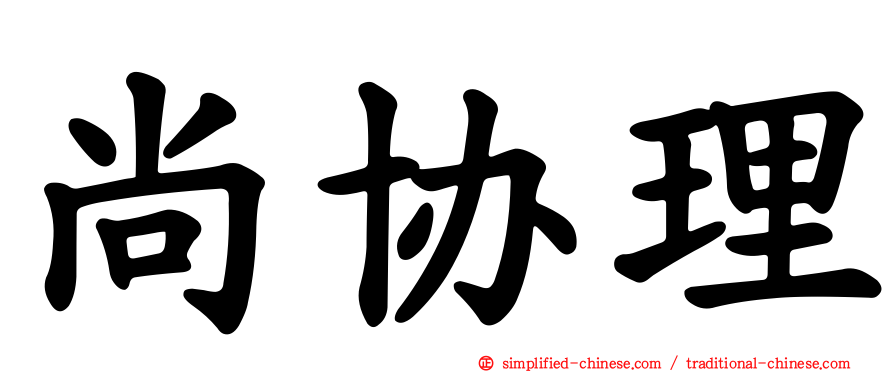 尚协理