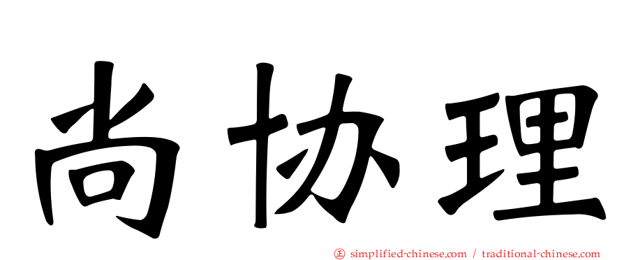 尚协理