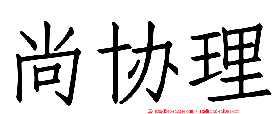 尚协理