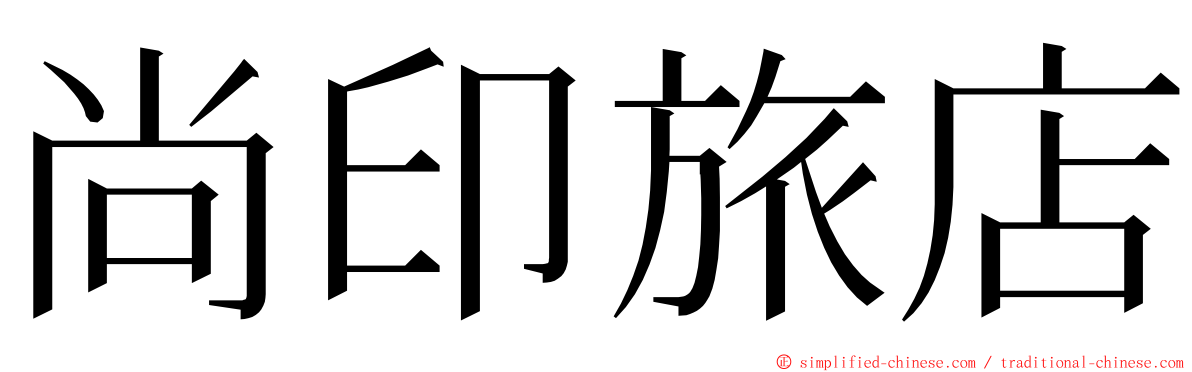 尚印旅店 ming font