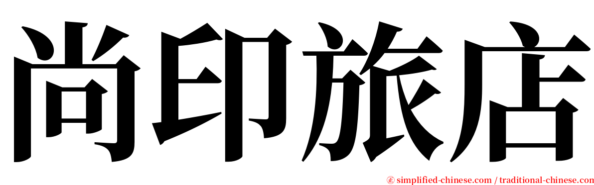 尚印旅店 serif font