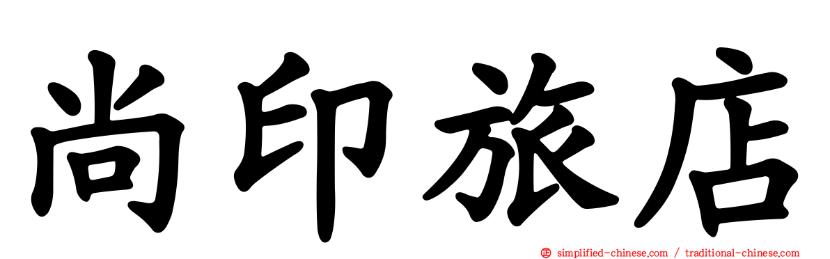 尚印旅店
