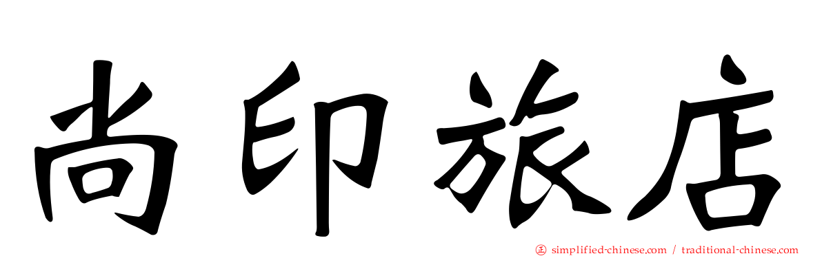 尚印旅店