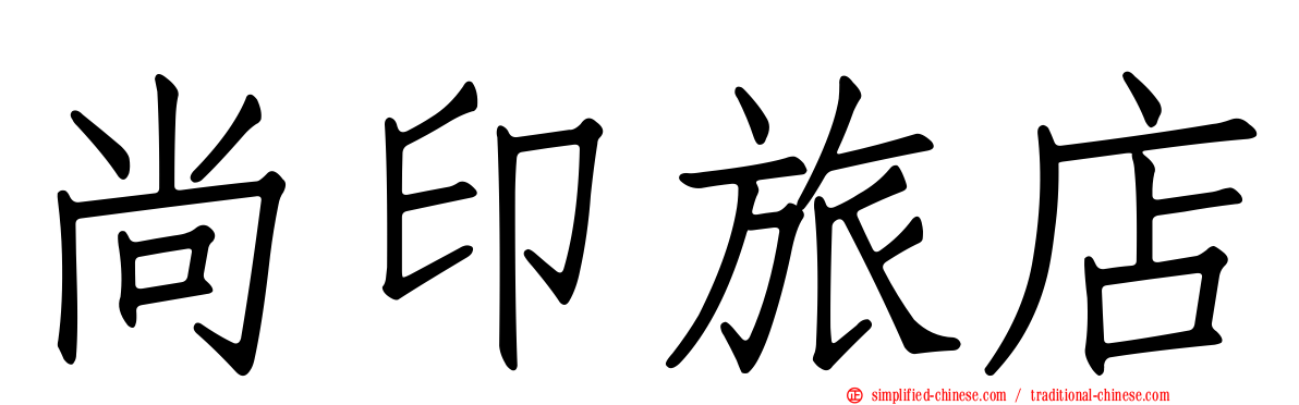 尚印旅店