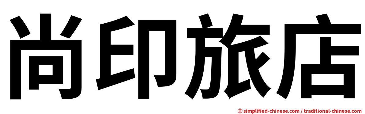 尚印旅店