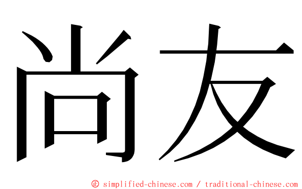 尚友 ming font