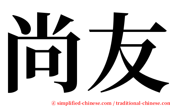 尚友 serif font