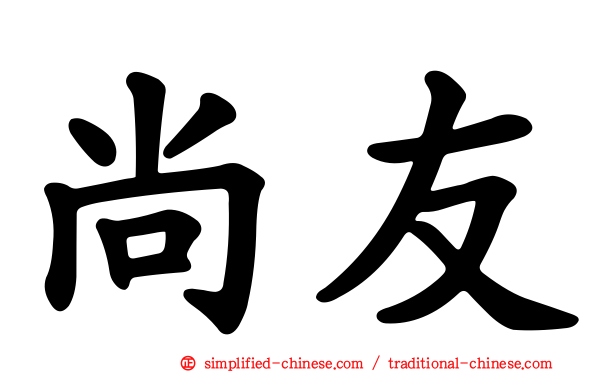 尚友