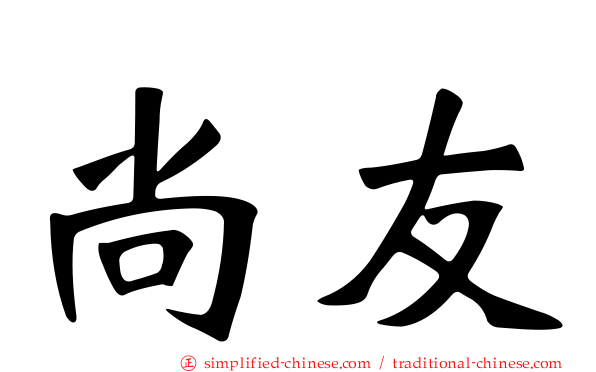 尚友