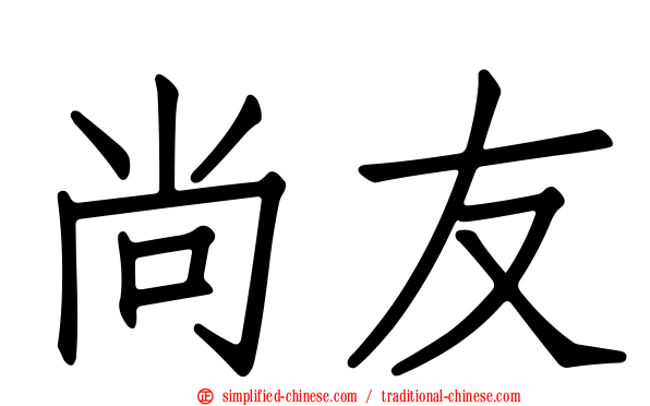 尚友