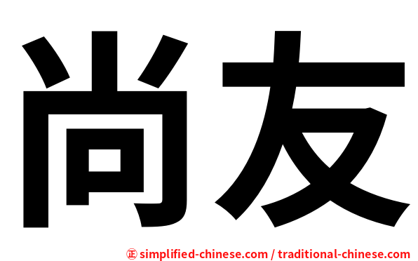 尚友