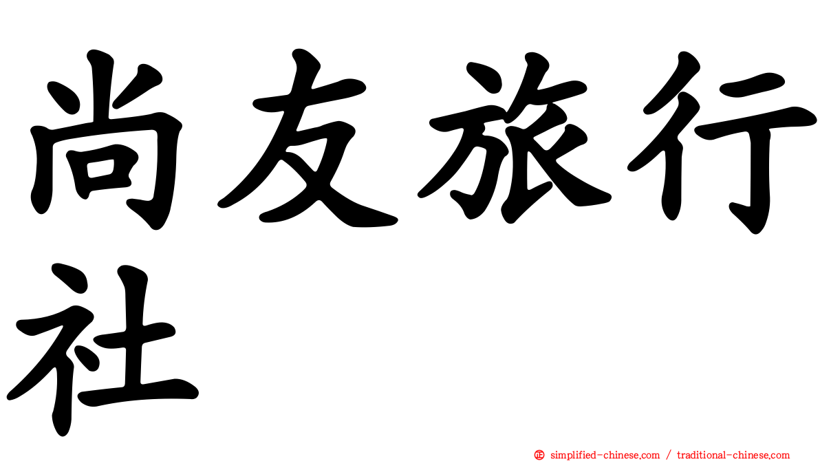 尚友旅行社
