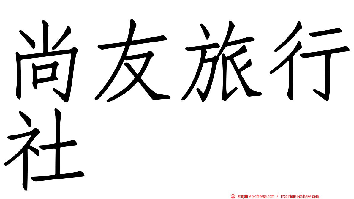 尚友旅行社