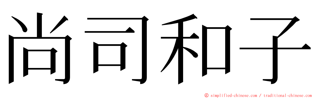 尚司和子 ming font