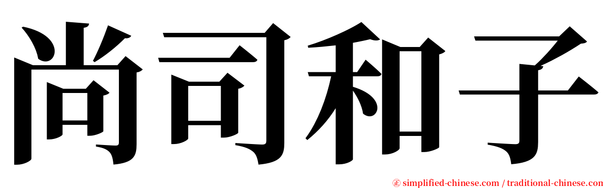 尚司和子 serif font
