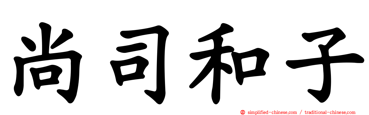 尚司和子
