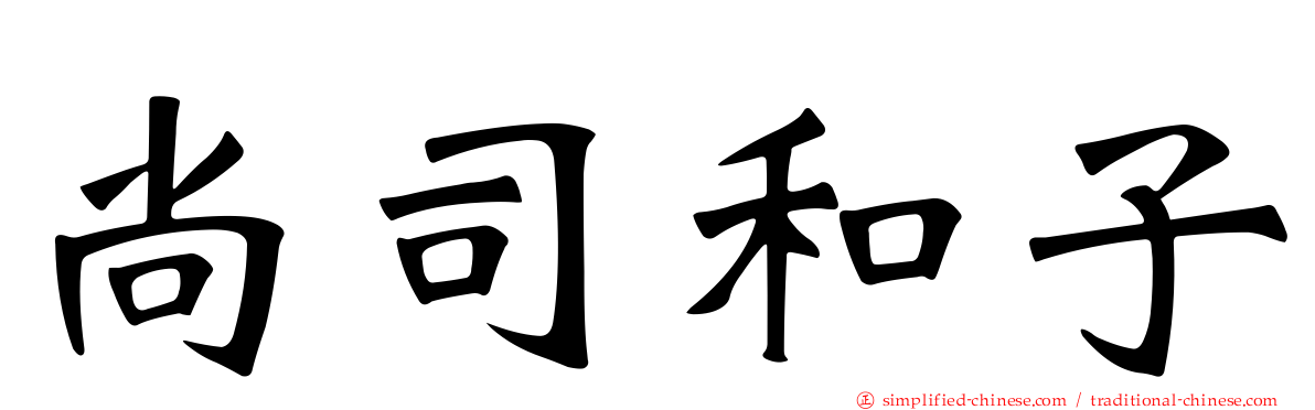 尚司和子