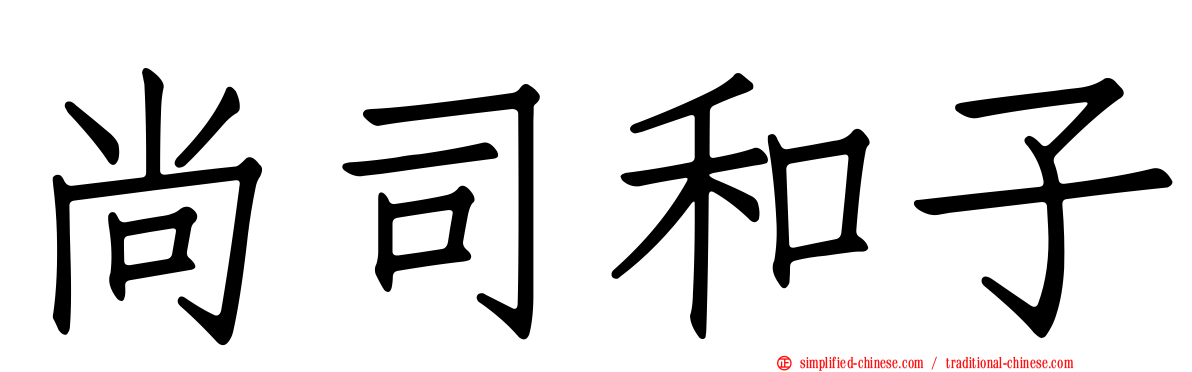 尚司和子