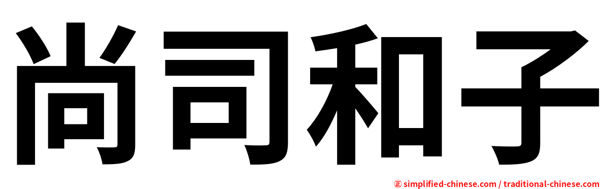 尚司和子